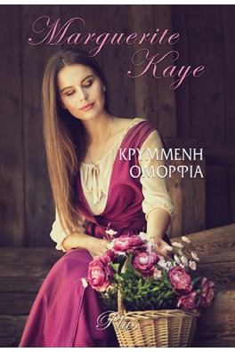 Κρυμμένη ομορφιά